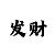 高手分享快三技巧